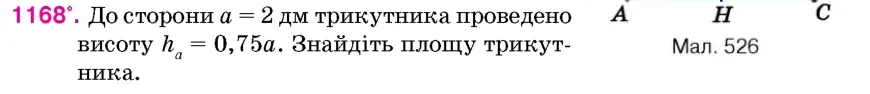 Умова: вправа 1168: До сторони a = 2 дм трикутника проведено висоту ha = 0,75a