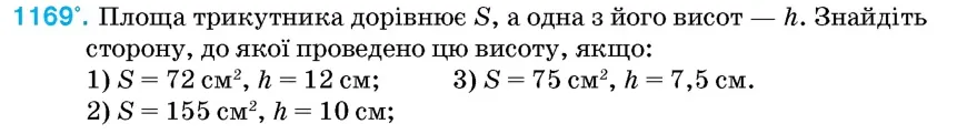 Умова: вправа 1169: Площа трикутника дорівнює S, а одна з його висот – h