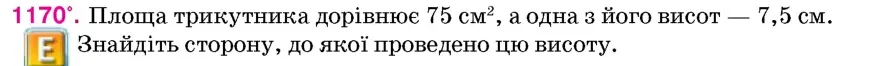 Умова: вправа 1170: Площа трикутника дорівнює 75 см², а одна з його висот – 7,5 см