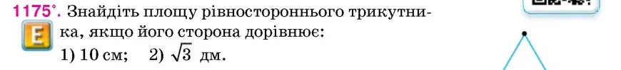 Умова: вправа 1175: Знайдіть площу рівностороннього трикутника, якщо його сторона дорівнює