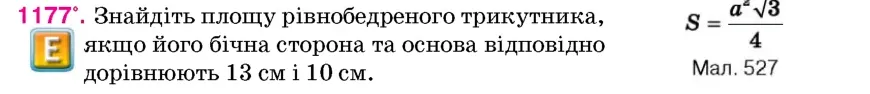 Умова: вправа 1177: Знайдіть площу рівнобедреного трикутника, якщо його бічна сторона та основа відповідно дорівнюють 13 см і 10 см