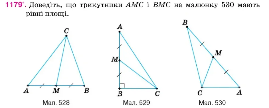 Умова: вправа 1179: Доведіть, що трикутники AMC і BMC на малюнку 530 мають рівні площі