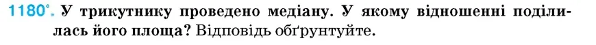Умова: вправа 1180: У трикутнику проведено медіану
