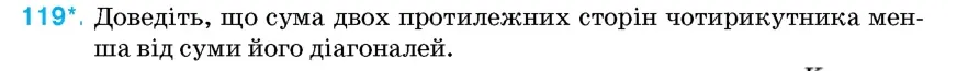 Умова: вправа 119: Доведіть, що сума двох протилежних сторін чотирикутника менша від суми його діагоналей