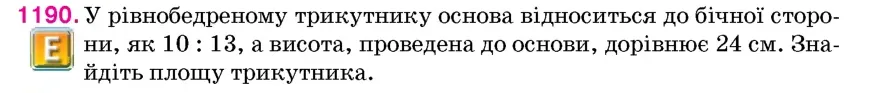 Умова: вправа 1190: У рівнобедреному трикутнику основа відноситься до бічної сторони, як 10