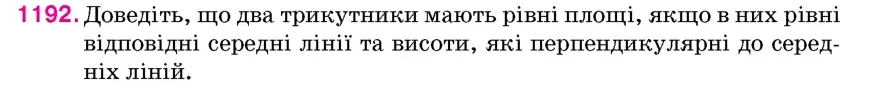 Умова: вправа 1192: Доведіть, що два трикутники мають рівні площі, якщо в них рівні відповідні середні лінії та висоти, які перпендикулярні до середніх ліній