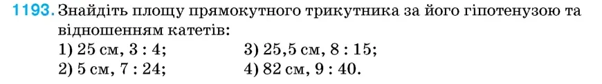 Умова: вправа 1193: Знайдіть площу прямокутного трикутника за його гіпотенузою та відношенням катетів