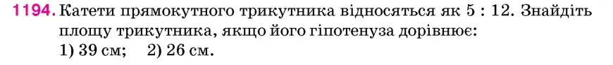 Умова: вправа 1194: Катети прямокутного трикутника відносяться як 5