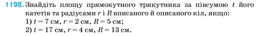 Умова: вправа 1198: Знайдіть площу прямокутного трикутника за півсумою t його катетів та радіусами r і R вписаного й описаного кіл, якщо