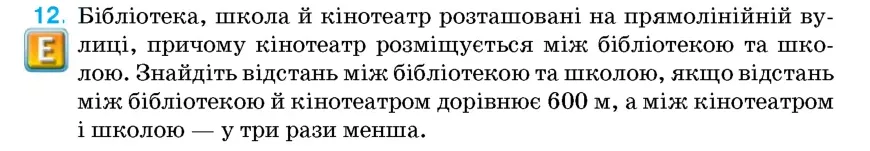 Умова: вправа 12: Бібліотека, школа й кінотеатр розташовані на прямолінійній вулиці, причому кінотеатр розміщується між бібліотекою та школою