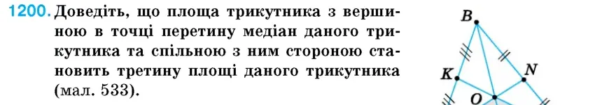 Умова: вправа 1200: Доведіть, що площа трикутника з вершиною в точці перетину медіан даного трикутника та спільною з ним стороною становить третину площі даного