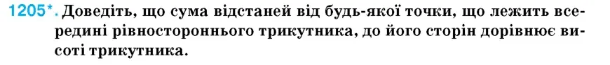 Умова: вправа 1205: Доведіть, що сума відстаней від будь-якої точки, що лежить всередині рівностороннього трикутника, до його сторін дорівнює висоті трикутника