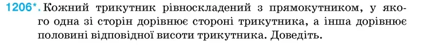 Умова: вправа 1206: Кожний трикутник рівноскладений з прямокутником, у якого одна зі сторін дорівнює стороні трикутника, а інша дорівнює половині відповідної ви
