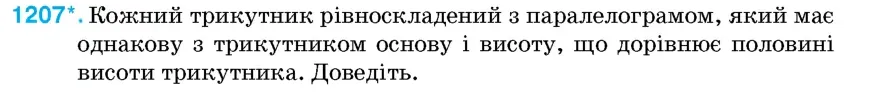 Умова: вправа 1207: Кожний трикутник рівноскладений з паралелограмом, який має однакову з трикутником основу і висоту, що дорівнює половині висоти трикутника