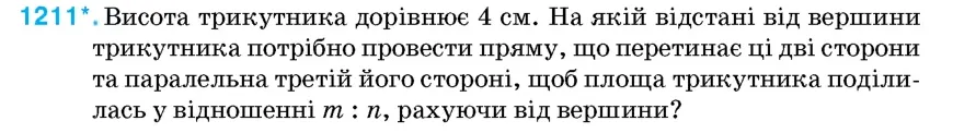 Умова: вправа 1211: Висота трикутника дорівнює 4 см