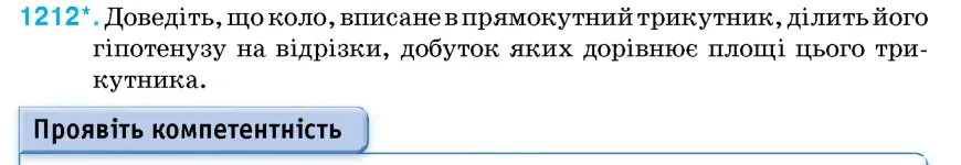 Умова: вправа 1212: Доведіть, що коло, вписане в прямокутний трикутник, ділить його гіпотенузу на відрізки, добуток яких дорівнює площі цього трикутника
