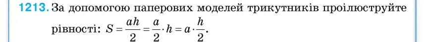 Умова: вправа 1213: За допомогою паперових моделей трикутників проілюструйте рівності