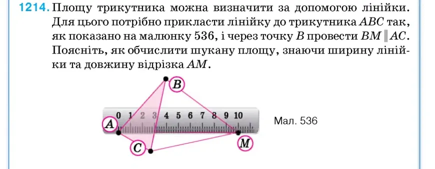 Умова: вправа 1214: Площу трикутника можна визначити за допомогою лінійки