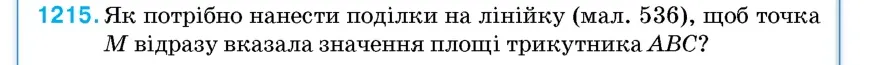 Умова: вправа 1215: Як потрібно нанести поділки на лінійку (мал