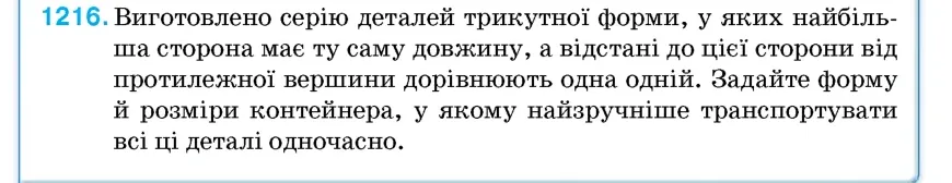 Умова: вправа 1216: Виготовлено серію деталей трикутної форми, у яких найбільша сторона має ту саму довжину, а відстані до цієї сторони від протилежної вершини 