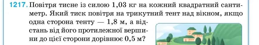 Умова: вправа 1217: Повітря тисне із силою 1,03 кг на кожний квадратний сантиметр