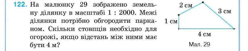 Умова: вправа 122: На малюнку 29 зображено земельну ділянку в масштабі 1