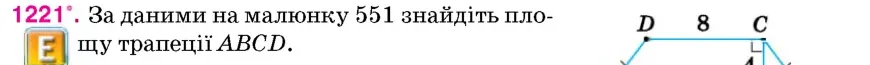 Умова: вправа 1221: За даними на малюнку 551 знайдіть площу трапеції ABCD