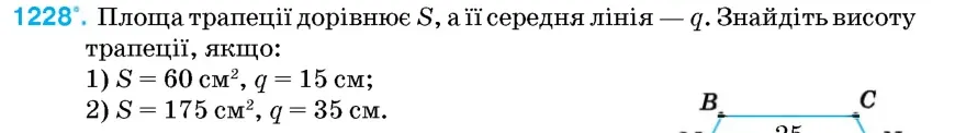 Умова: вправа 1228: Площа трапеції дорівнює S, а її середня лінія – q