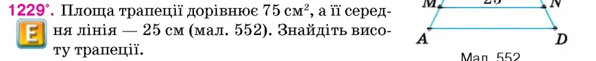 Умова: вправа 1229: Площа трапеції дорівнює 75 см², а її середня лінія – 25 см (мал