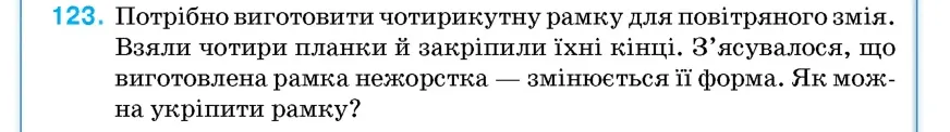 Умова: вправа 123: Потрібно виготовити чотирикутну рамку для повітряного змія