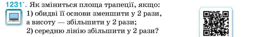 Умова: вправа 1231: Як зміниться площа трапеції, якщо