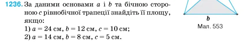 Умова: вправа 1236: За даними основами a і b та бічною стороною c рівнобічної трапеції знайдіть її площу, якщо