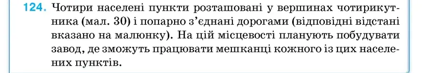 Умова: вправа 124: Чотири населені пункти розташовані у вершинах чотирикутника (мал