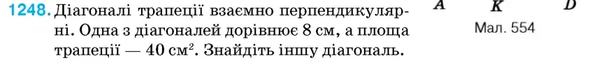 Умова: вправа 1248: Діагоналі трапеції взаємно перпендикулярні