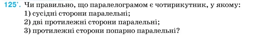 Умова: вправа 125: Чи правильно, що паралелограмом є чотирикутник, у якому