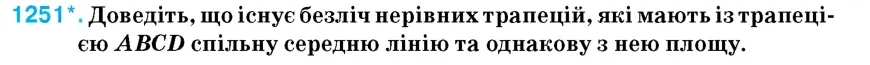 Умова: вправа 1251: Доведіть, що існує безліч нерівних трапецій, які мають із трапецією ABCD спільну середню лінію та однакову з нею площу
