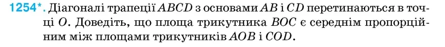 Умова: вправа 1254: Діагоналі трапеції ABCD з основами AB і CD перетинаються в точці O