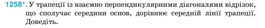 Умова: вправа 1258: У трапеції із взаємно перпендикулярними діагоналями відрізок, що сполучає середини основ, дорівнює середній лінії трапеції