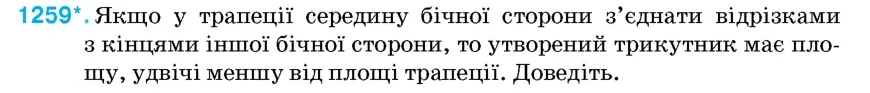 Умова: вправа 1259: Якщо у трапеції середину бічної сторони з'єднати відрізками з кінцями іншої бічної сторони, то утворений трикутник має площу, удвічі меншу в