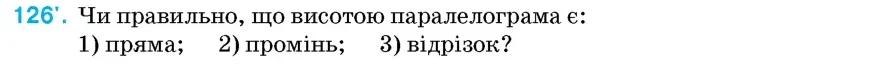 Умова: вправа 126: Чи правильно, що висотою паралелограма є
