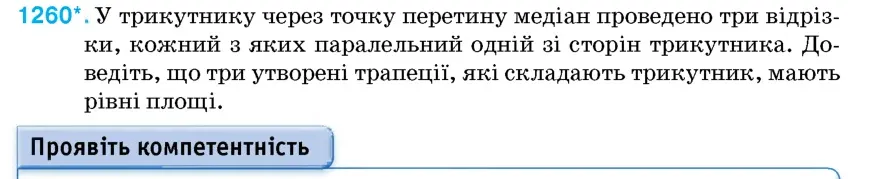 Умова: вправа 1260: У трикутнику через точку перетину медіан проведено три відрізки, кожний з яких паралельний одній зі сторін трикутника