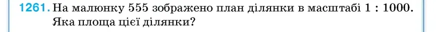 Умова: вправа 1261: На малюнку 555 зображено план ділянки в масштабі 1