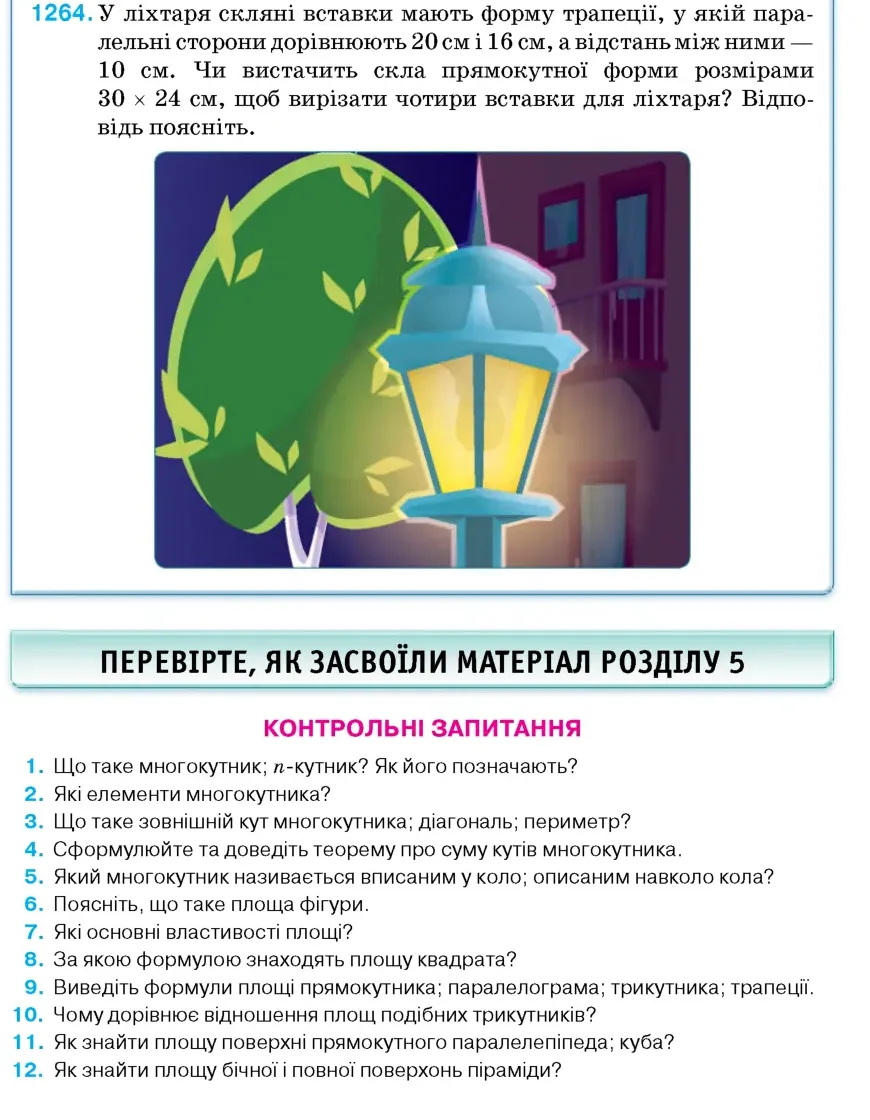 Умова: вправа 1264: У ліхтаря скляні вставки мають форму трапеції, у якій паралельні сторони дорівнюють 20 см і 16 см, а відстань між ними – 10 см