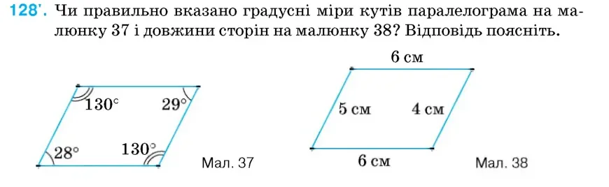 Умова: вправа 128: Чи правильно вказано градусні міри кутів паралелограма на малюнку 37 і довжини сторін на малюнку 38?