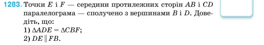 Умова: вправа 1283: Точки E і F — середини протилежних сторін AB і CD паралелограма — сполучено з вершинами D і B