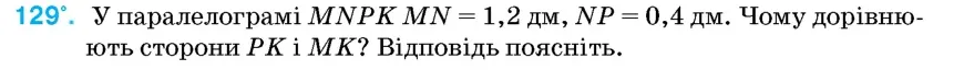 Умова: вправа 129: У паралелограмі MNPK MN = 1,2 дм, NP = 0,4 дм