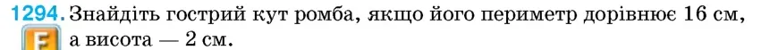 Умова: вправа 1294: Знайдіть гострий кут ромба, якщо його периметр дорівнює 16 см, а висота — 2 см