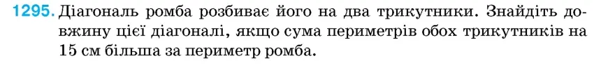 Умова: вправа 1295: Діагональ ромба розбиває його на два трикутники
