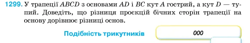 Умова: вправа 1299: У рівнобічній трапеції бічна сторона дорівнює 14 см, а середня лінія — 16 см