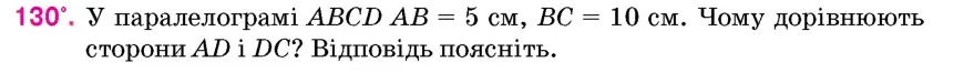 Умова: вправа 130: У паралелограмі ABCD AB = 5 см, BC = 10 см